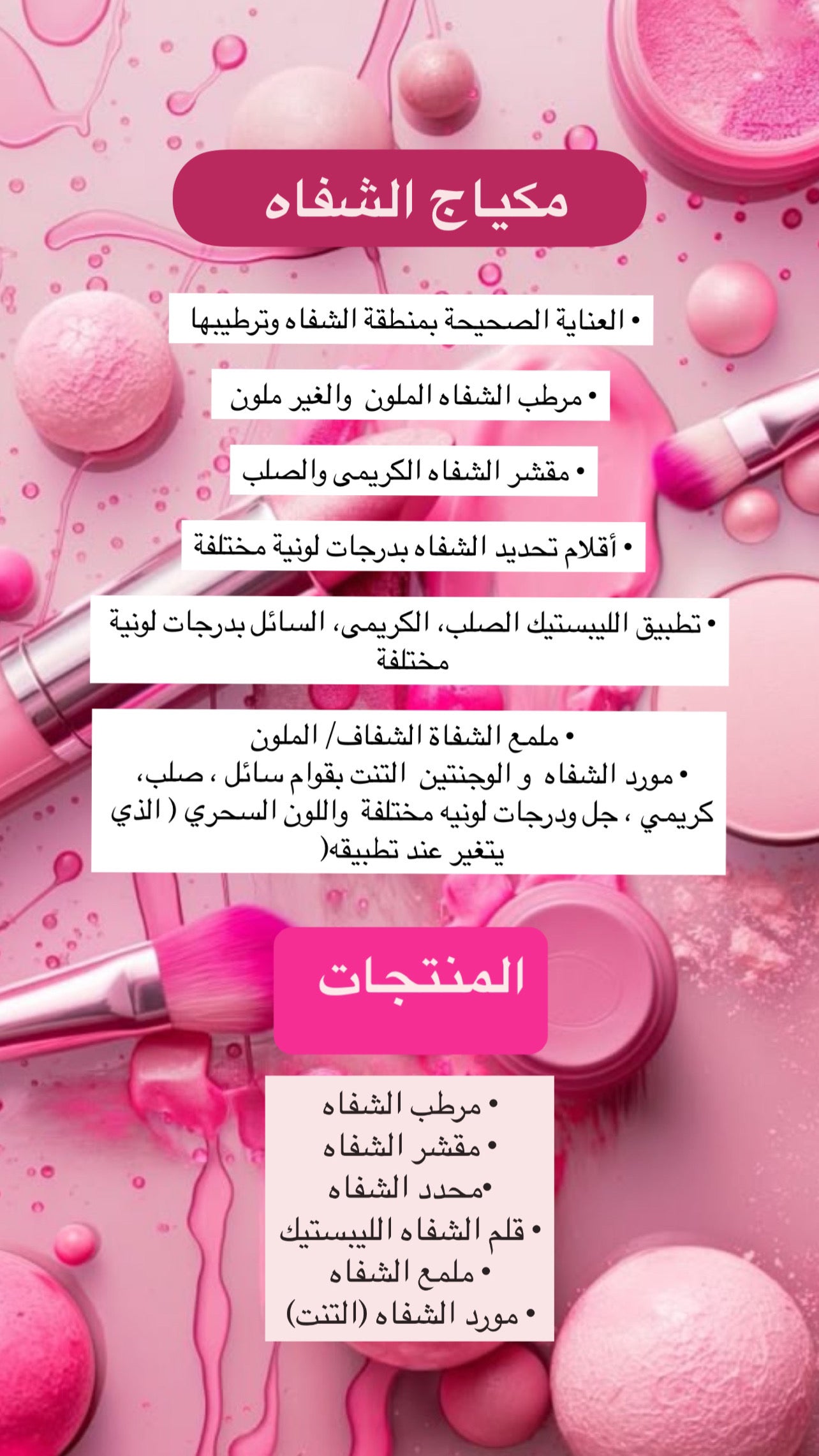 الدبلوم التدريبي في صناعة مستحضرات التجميل - الميك اب
