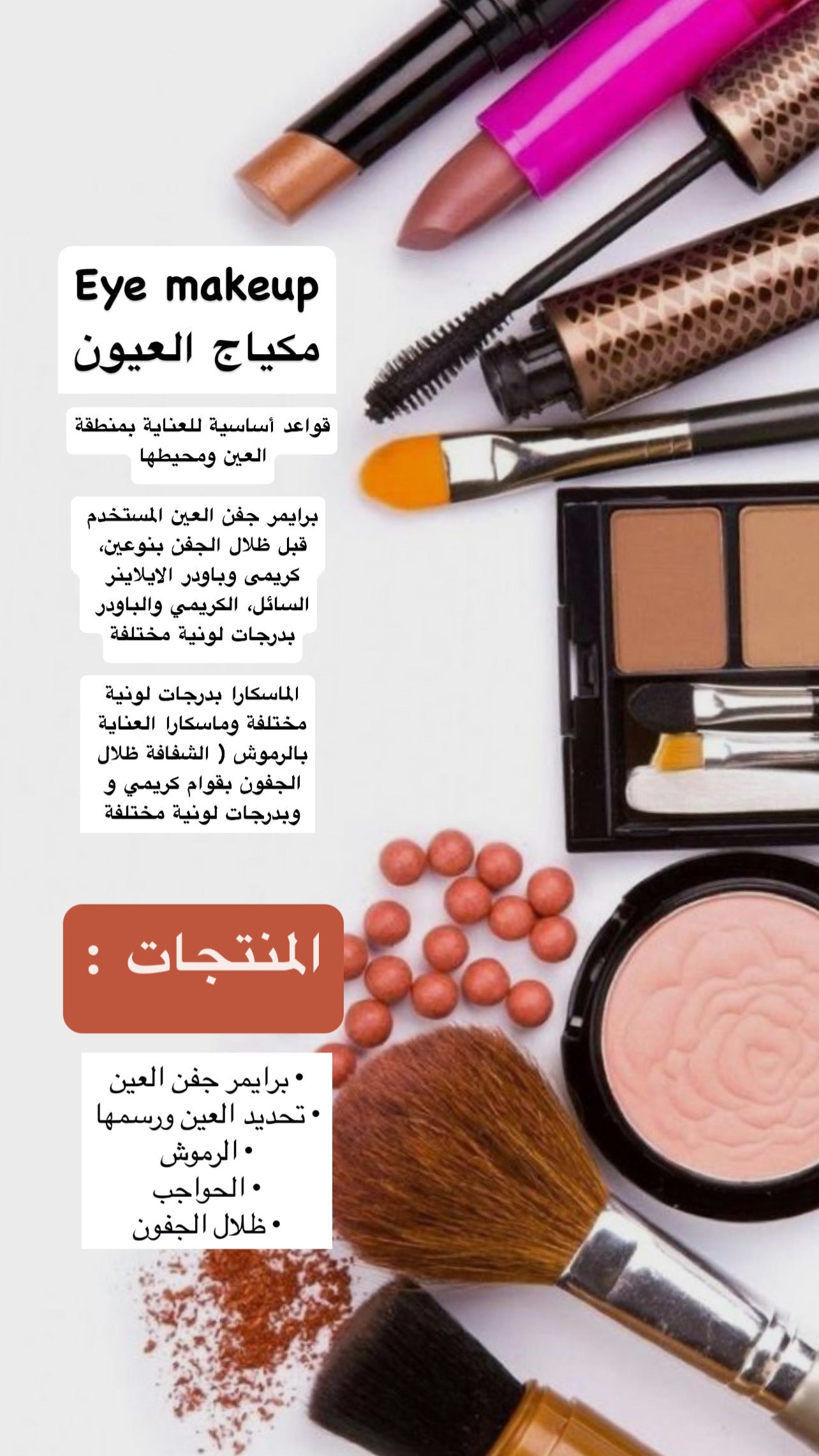 الدبلوم التدريبي في صناعة مستحضرات التجميل - الميك اب