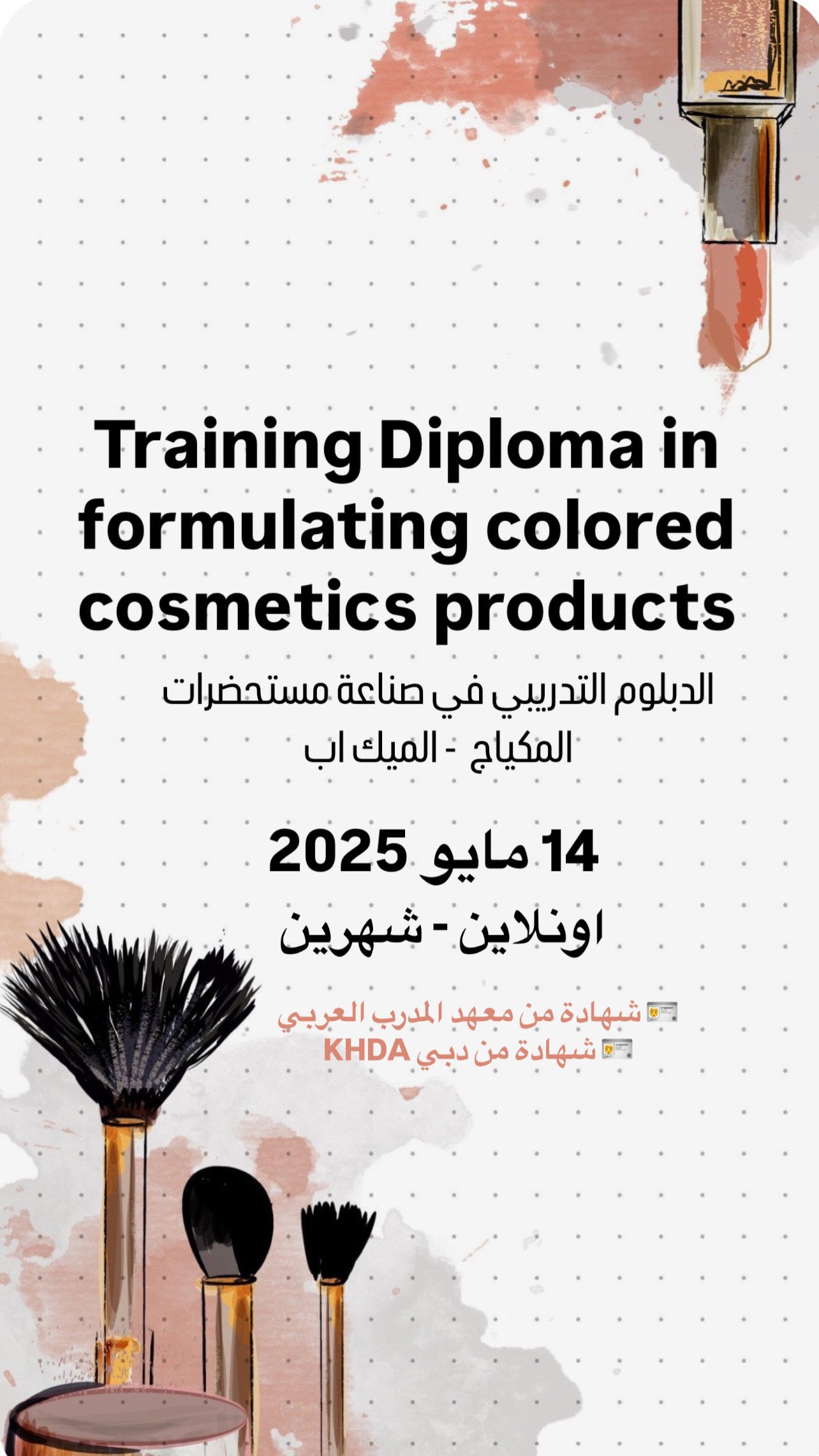 الدبلوم التدريبي في صناعة مستحضرات التجميل - الميك اب