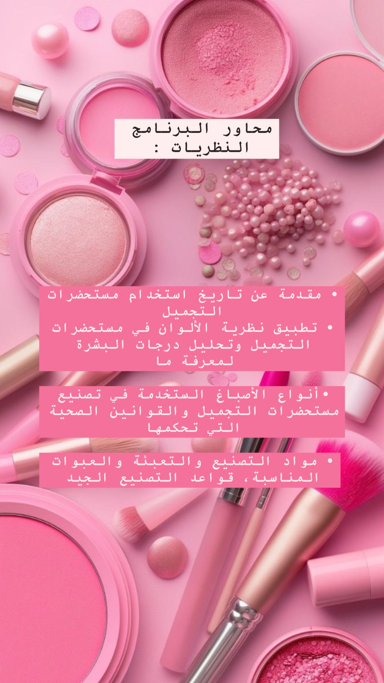 الدبلوم التدريبي في صناعة مستحضرات التجميل - الميك اب