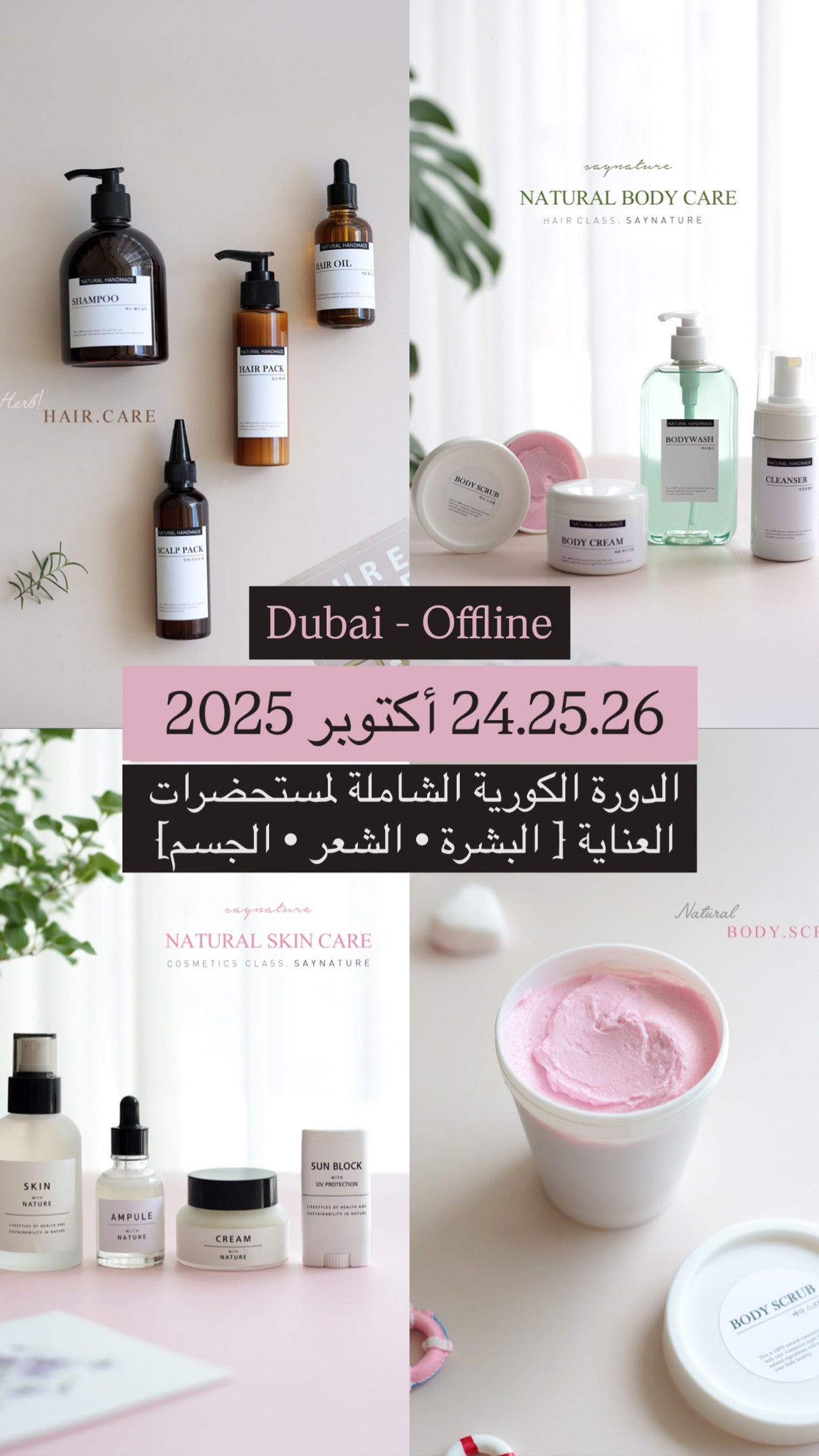 الدورة الشاملة لمنتجات التجميل الكورية [بشرة• شعر• جسم]